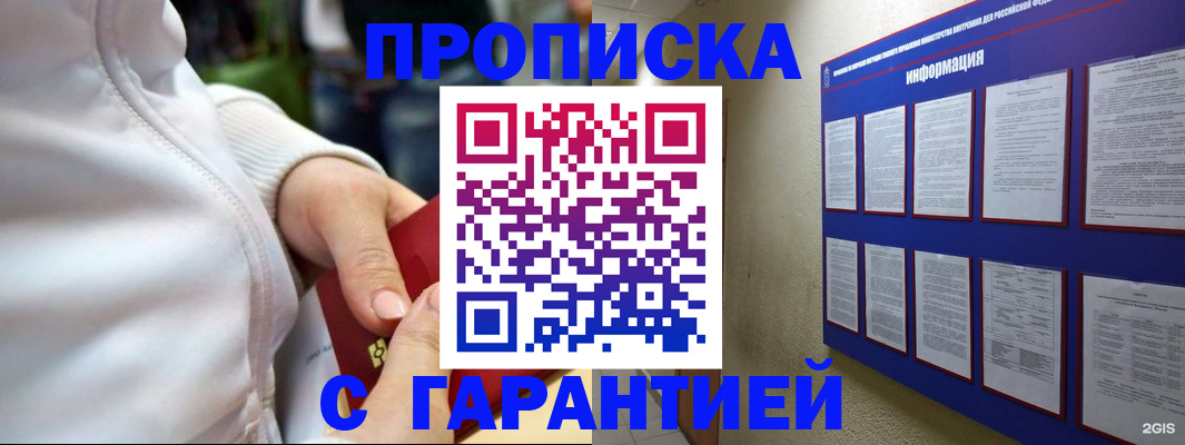 прописка в Ангарске